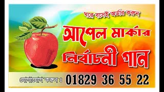 আপেল মার্কার নির্বাচনী সেরা গান, স্লোগান। যোগাযোগ- 01829365522।Election Song Bangla