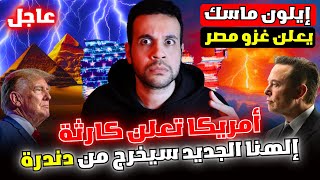 أمريكا والبلاد العربية استعدوا إلهنا الجديد سيخرج من مصر بأمر من ترامب وخطة ايلون ماسك في معبد دندرة