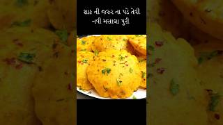 નવી મસાલા પૂરી #masalapuri #puri #shorts #shortvideo #lunch #dinner #breakfast #tiffin #new #snacks