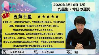 今日の運勢・2020年3月16日【九星気学風水＋易で開運！】ー社会運勢学会認定講師：石川享佑監修