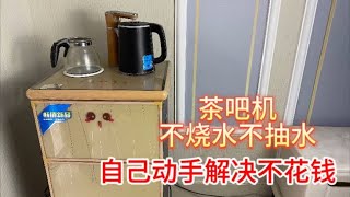 茶吧机不烧水或不抽水，不用请师傅？自己动手解决不花一分钱