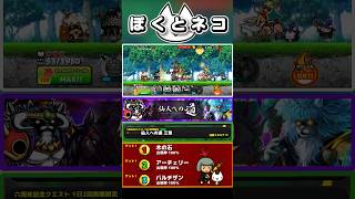 コンプ報酬は戦士とネコ！1日2回挑戦可能ステージ《仙人への道》第3章#ぼくネコ