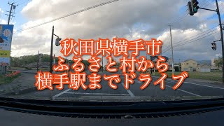 秋田県横手市ふるさと村から横手駅までドライブ