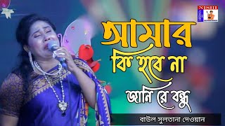 আমার কি হবে না জানি রে বন্ধু | বাউল সুলতানা দেওয়ান | bicched