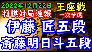 将棋対局速報▲伊藤 匠五段ー△斎藤明日斗五段 第71期王座戦一次予選[四間飛車]