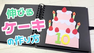 【手作りアルバム】伸びるケーキの仕掛けの作り方♪ バースデープレゼントにぴったり