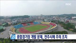 전주 종합경기장 재개발