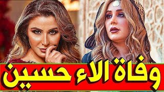 عــاااجـل   وفـا ة الفنانة العراقية الاء حسين منذ قليل بالمستشفي وبكاء العراقيين عليها !!