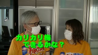 【カリカリ梅】できるかな？