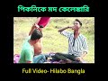 বগল চেটে মদ খাওয়া😂 hilabo বাংলা ভাইরাল ভিডিও