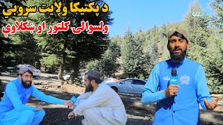 لاروی | د پکتیکا سروبي ولسوالۍ کلتور او ښکلاوې