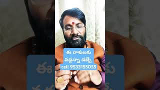 ఈ రాశులకు వద్దన్నా డబ్బే జనవరి 9 నుండి #astrology #ytshorts #ytshorts #shorts