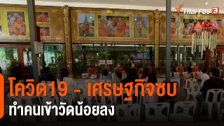 โควิด19 - เศรษฐกิจซบทำคนเข้าวัดน้อยลง (26 ก.พ. 64)