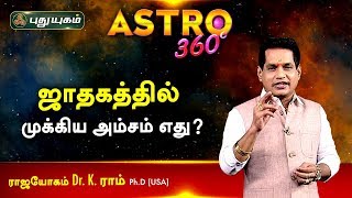 ஜாதகத்தில் முக்கிய அம்சம் எது? Dr. K.Ram | Astro 360 | PuthuyugamTV