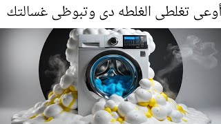 احذرى استخدام المسحوق العادى فى الغساله الاتوماتيك