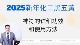 金福满堂（2025新年化二黑五黃）神符 的详细功效和使用方法