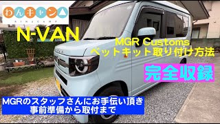 『N-VAN MGR ベットキット取付け方法を完全収録』取説を見る前に、またMGRベットキットを検討されている全ての方にご覧頂ければ幸いです。きっと参考になると思います。