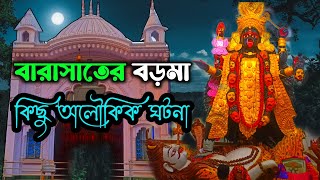 অলৌকিক ঘটনা ও বারাসাত বড়মা কালী মন্দির । Barasat Boro Maa Kali Mandir । Barasat Baroma Kali Temple