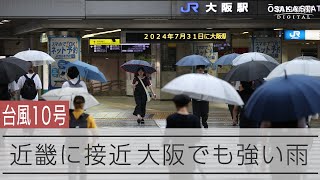 【台風10号】近畿地方に接近　大阪駅前でも朝から強い雨