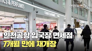 인천공항 입국장 면세점 7개월 만에 재개장 / 연합뉴스TV (YonhapnewsTV)