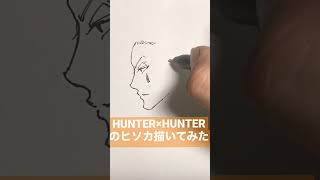 HUNTER×HUNTERヒソカ早描き