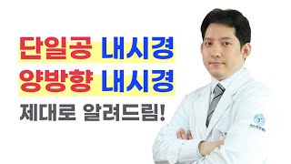 단일공내시경과 양방향내시경 제대로 알려드립니다!