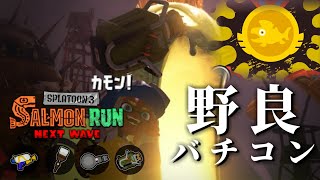 野良バイトチームコンテストで300個目指すぞ～～！！！！【スプラトゥーン3/サーモンランNEXTWAVE】