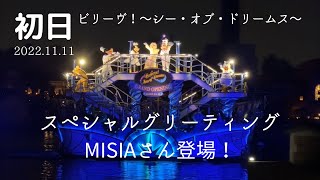 [TDS]MISIAさん登場スペシャルグリーティング　ビリーヴ！〜シー・オブ・ドリームス〜初日