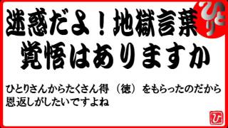 【斎藤一人】迷惑だよ！地獄言葉～覚悟の話～