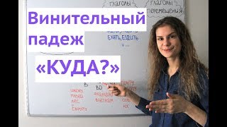 Винительный падеж. Существительные. Часть 2 || Падежи