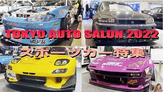 [東京オートサロン2022 スポーツカー特集]GTR チェイサー RX7 シルビアなどスポーツカーまとめ TokyoAutoSalon2022 JDM Sportscar Highlights TAS