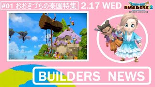 【DQB2】ビルダーズニュース【おおきづちの楽園特集】