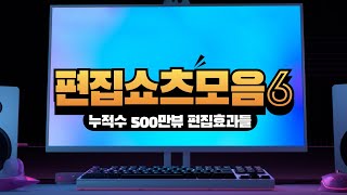 2025년에 반드시 알아야 되는 6가지의 편집 효과 모음 6편🍍