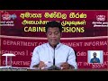 🔴 කැබිනට් තීරණ දැනුම්දීමේ මාධ්‍ය හමුව සජීවීව 2024 12 24