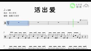 活出愛 - 盛曉玫（Drum Cover）
