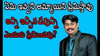 ఏమి ఇవ్వని అమ్మాయిని ప్రేమిస్తావు, అన్ని ఇచ్చిన దేవున్ని ఎందుకు ప్రేమించవు ? KING JVR MSG || BOUI ||