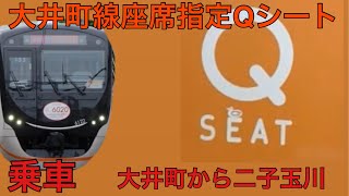 [鉄道] 東急大井町線のQシートに乗車してみた。