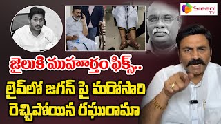 LIVE : లైవ్ లో జగన్ పై రెచ్చిపోయిన రఘురామా | Raghu Rama Raju Serious On YS Jagan | Sreeni Media