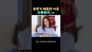 송중기 재혼한 이유 소름돋네..ㅠ