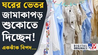 Lifestyle News, Drying Clothes: ঘরের ভেতর জামাকাপড় শুকোতে দেওয়ার সমস্যা কী কী জানেন? | #TV9D