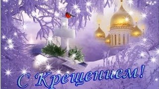 С Крещением Господним!👼🏻