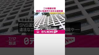 【ニセ情報対策】有識者会議  政府に制度作り求める提言案  #shorts