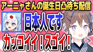 アーニャの凸待ちに「日本人」のフリをしてやってくるこぼちゃん【ホロライブID切り抜き/アーニャ・メルフィッサ/こぼ・かなえる/日本語翻訳】