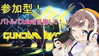 【参加型】【PS4】ガンダムエボリューション遊びまくるぞ～！！バトルパス20を目指して！！