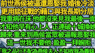 前世燕侯被逼還恩娶我 婚後冷淡，更用談征戰的藉口與我長期分居，我重病在床 他都沒來見我最後一面，才知他早有心上人 正連破十城換她歸來，重來到燕侯當眾被逼報恩娶我那日 這一世我不要他 盈盈一拜婉拒