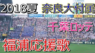 高校野球 夏の甲子園 2018 奈良大付属応援歌 千葉ロッテ福浦応援歌