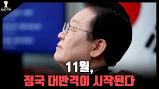 [법보다주먹 시즌2] 11월, 정국 대반격이 시작된다