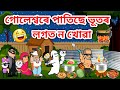 গোলেশ্বৰৰ ঘৰত ন খোৱা🤣🤣🥳/Assamese Cartoon/Assamese Story/Putola/Funny ghost video/horror story/hadhu