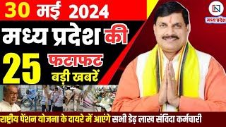 30 May 2024 Madhya Pradesh News मध्यप्रदेश समाचार। Bhopal Samachar भोपाल समाचार CM Mohan Yadav