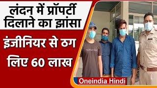 Noida के Engineer से ठगों ने खाते में ऐसे ट्रांसफर कराए 60 Lakh, 3 लोग हुए गिरफ्तार | वनइंडिया हिंदी